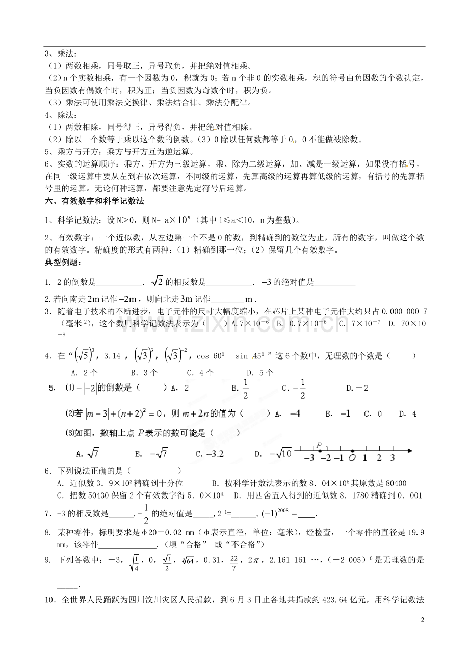 江苏省宿迁市宿豫区陆集初级中学中考数学-第1讲-实数复习讲义-苏科版.doc_第2页