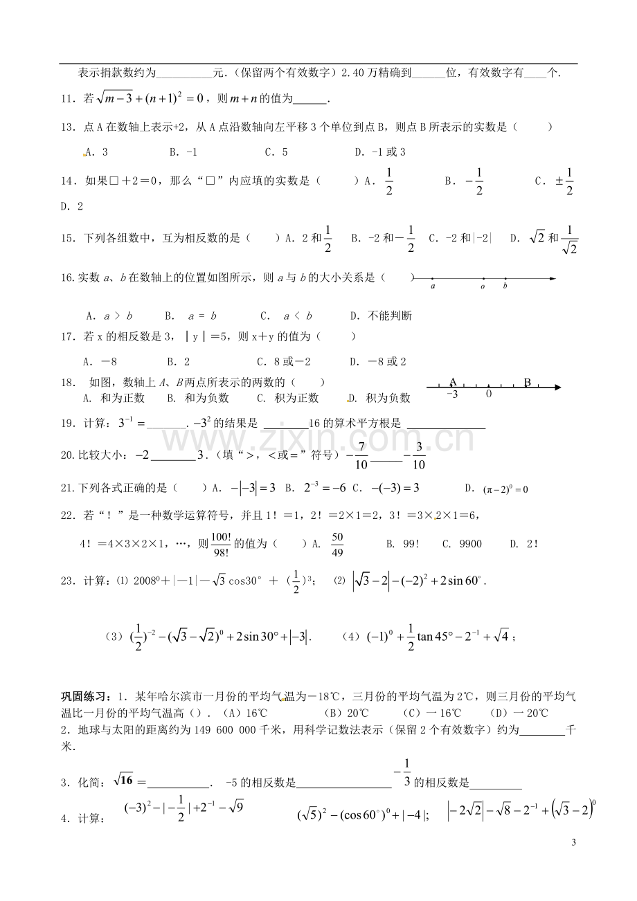 江苏省宿迁市宿豫区陆集初级中学中考数学-第1讲-实数复习讲义-苏科版.doc_第3页