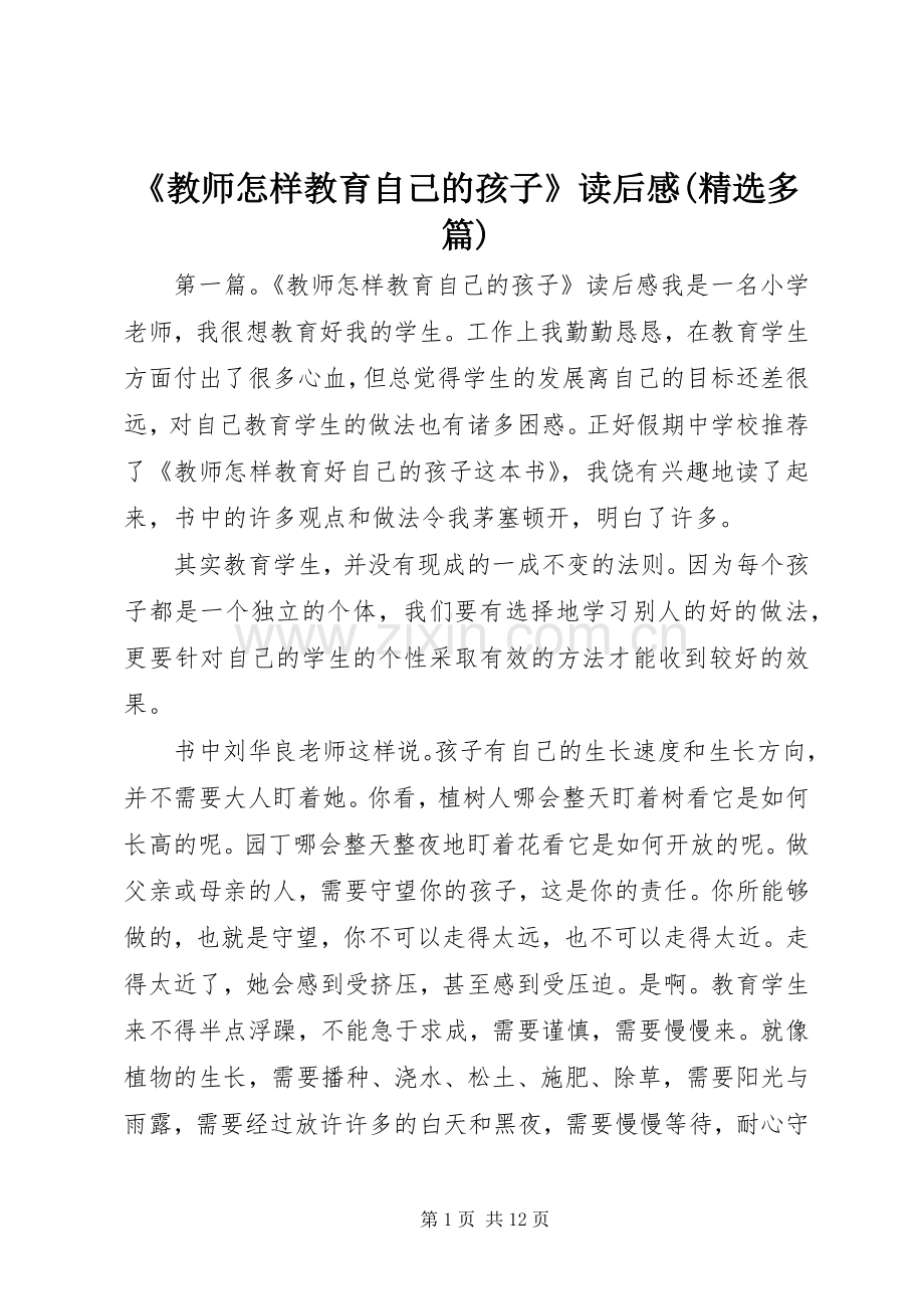 《教师怎样教育自己的孩子》读后感(多篇).docx_第1页