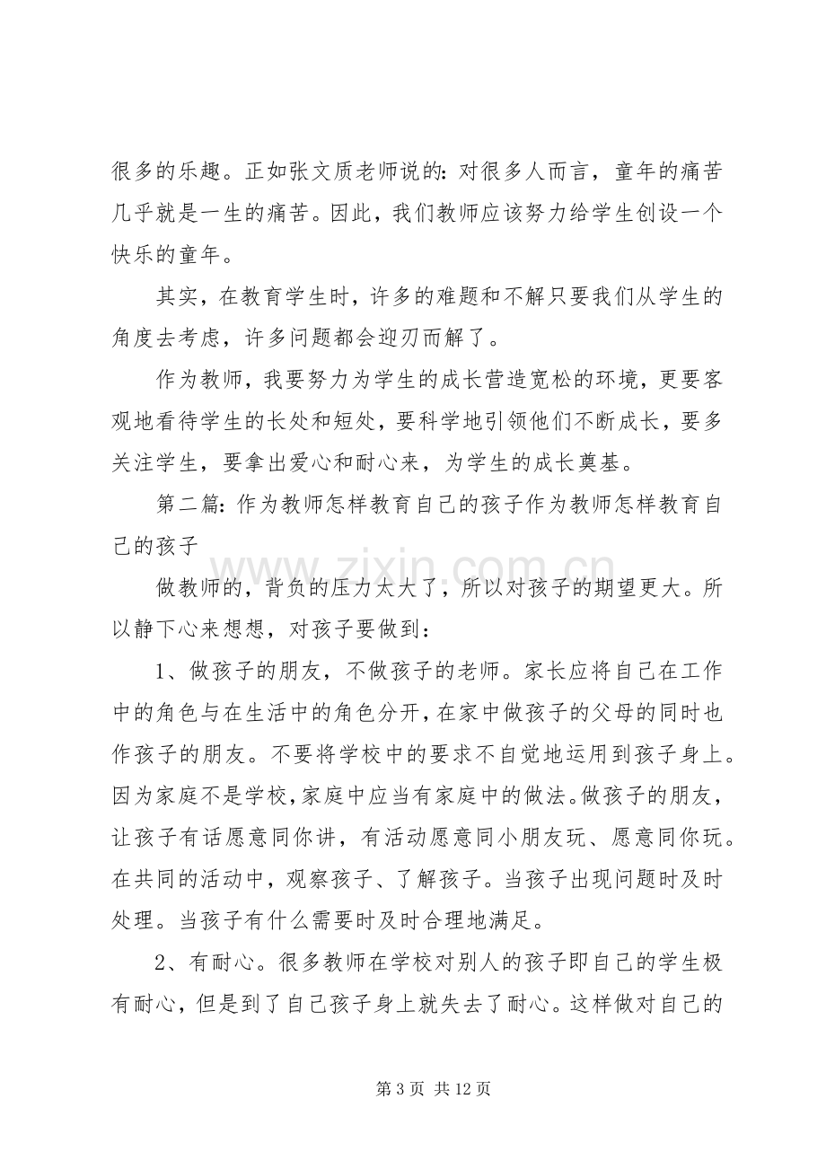 《教师怎样教育自己的孩子》读后感(多篇).docx_第3页