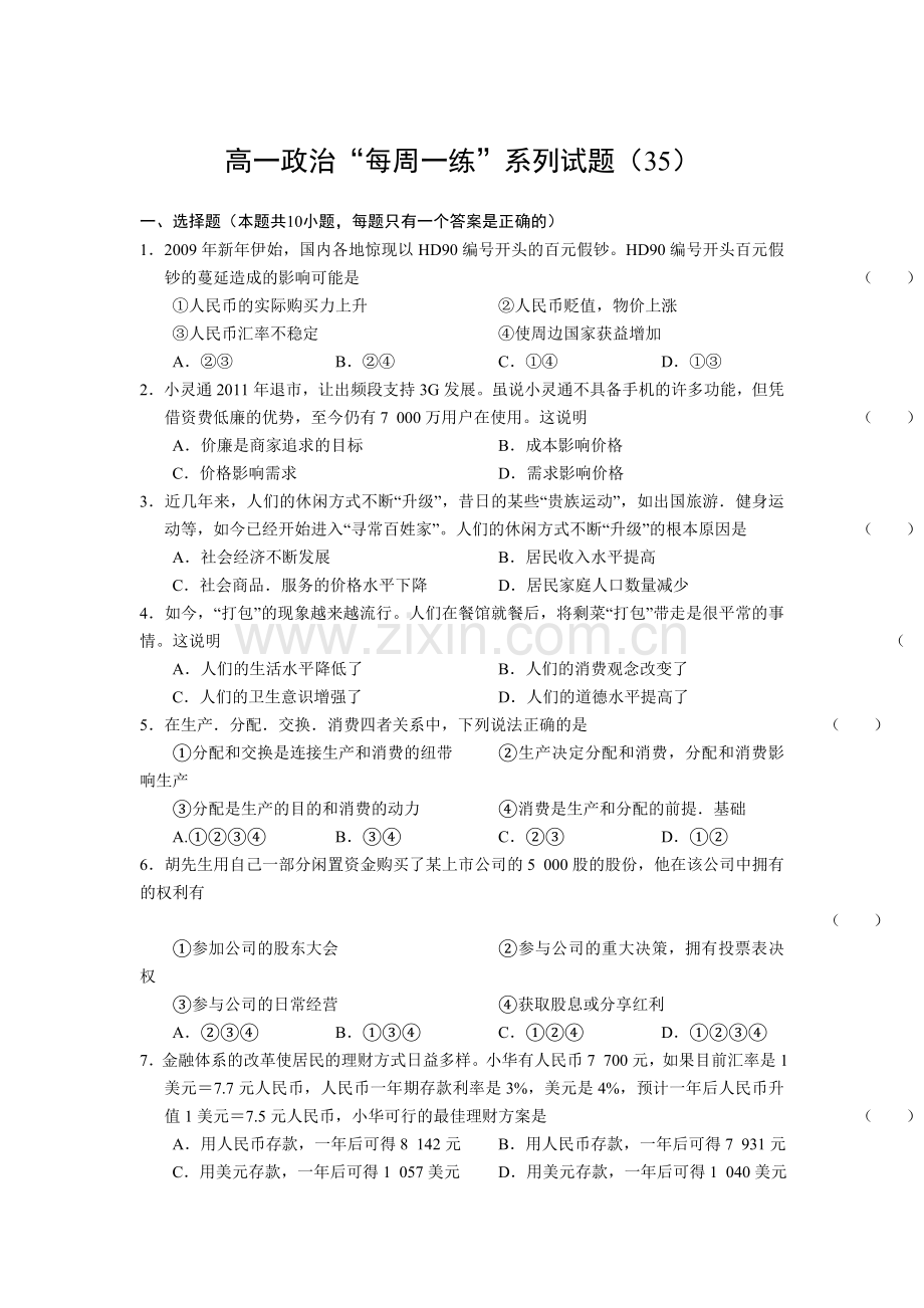 【高一政治】高一政治“每周一练”系列试题（35）.doc_第1页