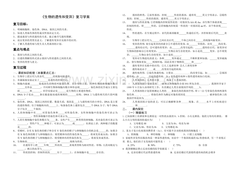 《生物的遗传和变异》复习学案.doc_第1页