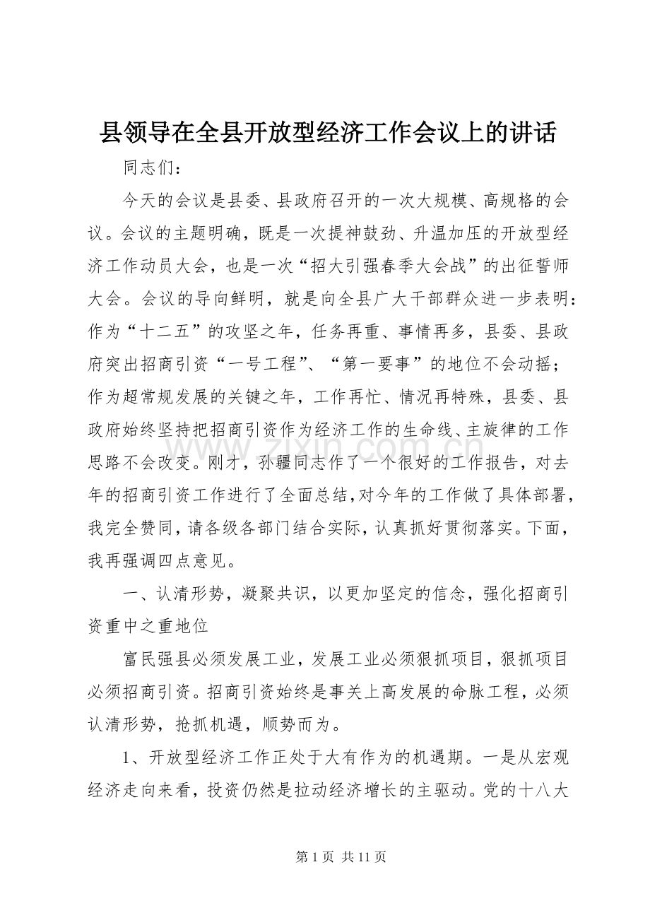 县领导在全县开放型经济工作会议上的讲话.docx_第1页