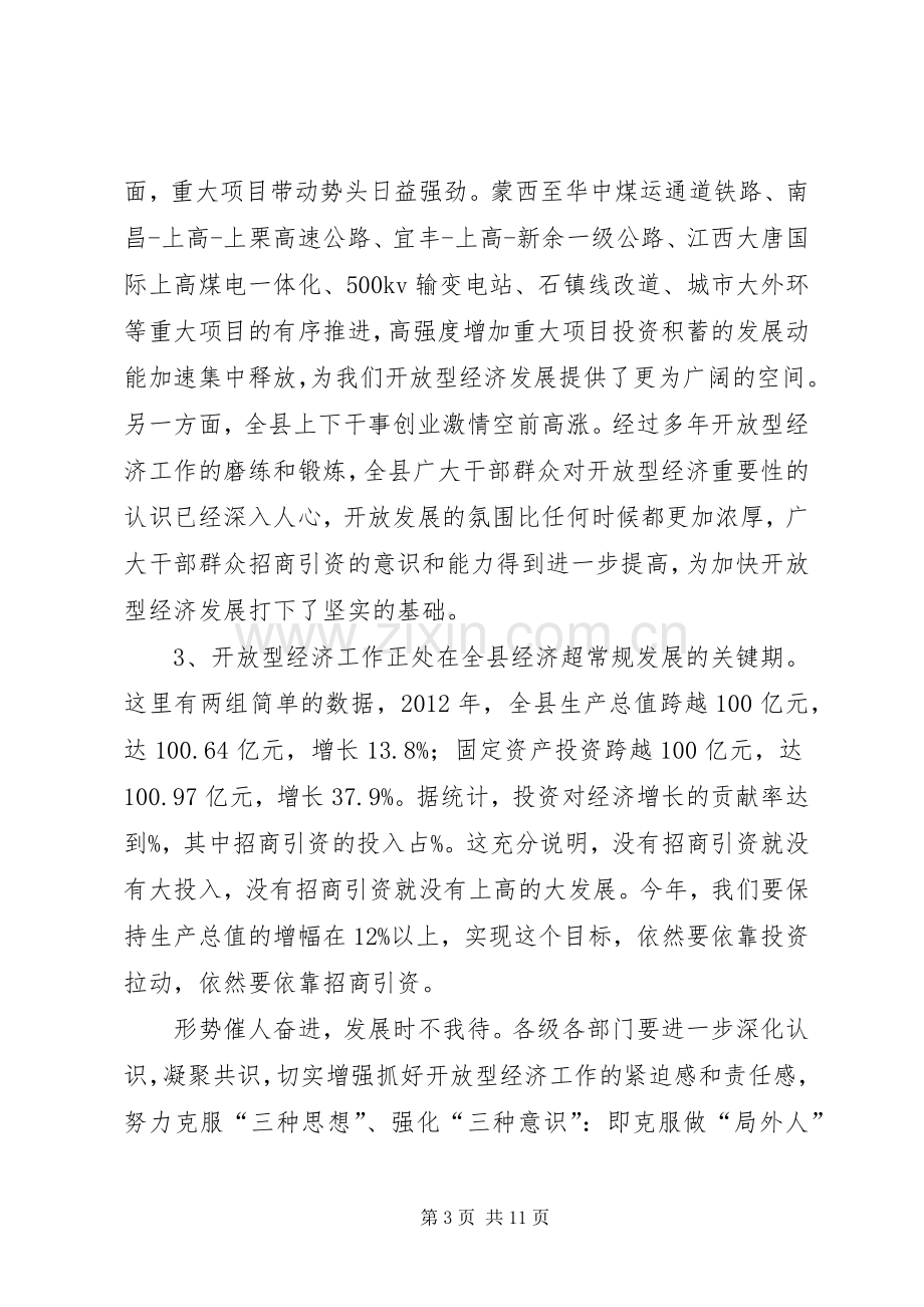 县领导在全县开放型经济工作会议上的讲话.docx_第3页