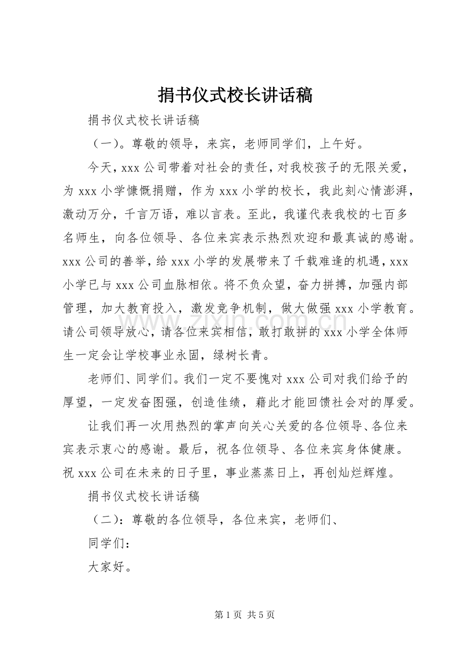 捐书仪式校长讲话稿.docx_第1页