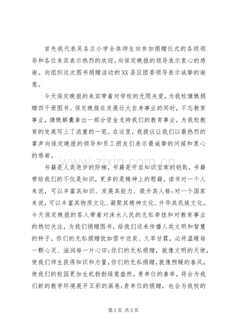 捐书仪式校长讲话稿.docx_第2页