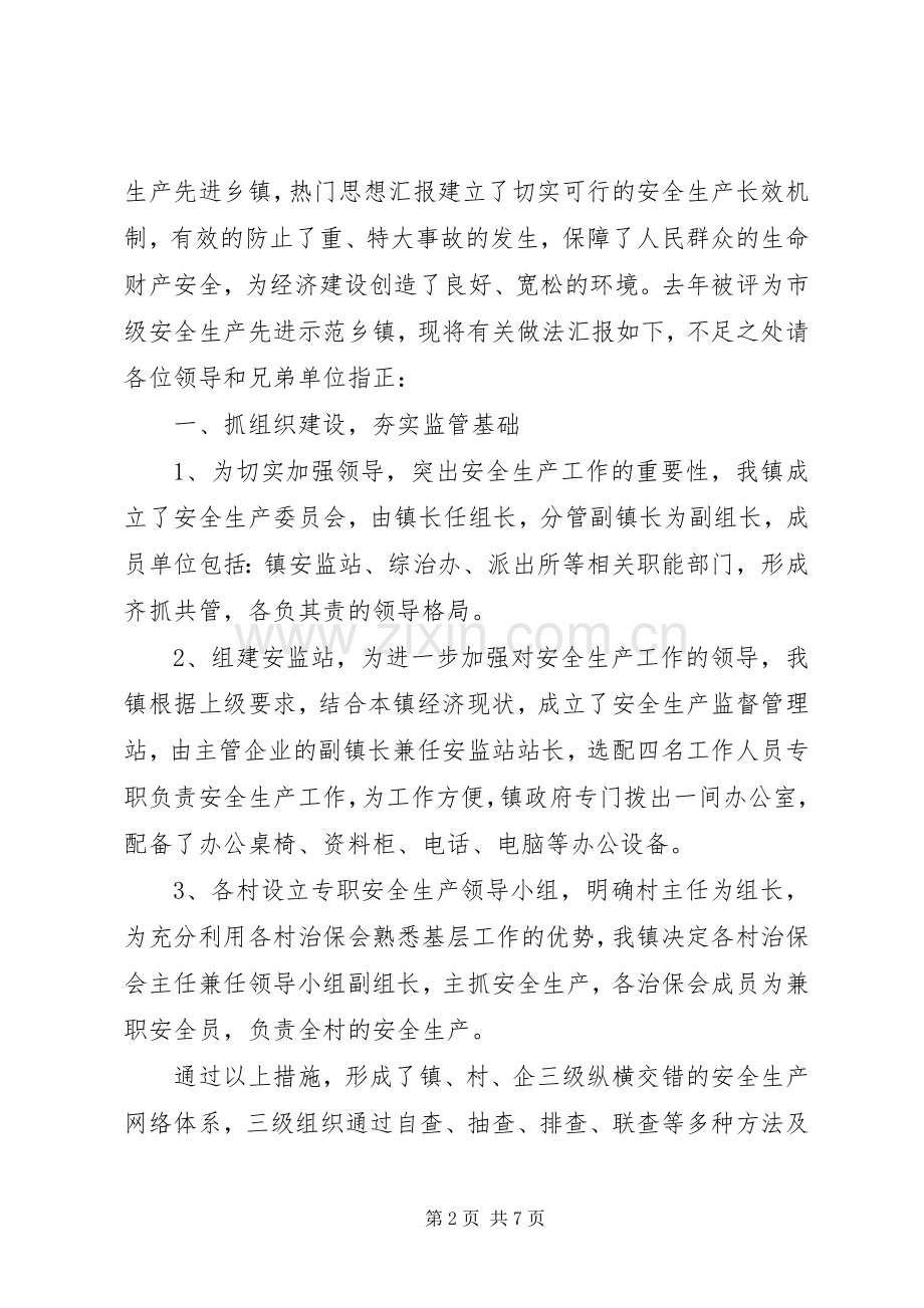 全县安全生产示范乡镇现场会上的领导发言.docx_第2页