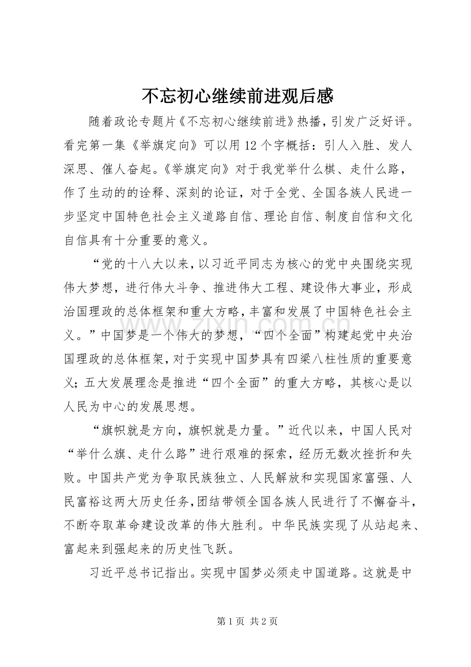 不忘初心继续前进观后感.docx_第1页