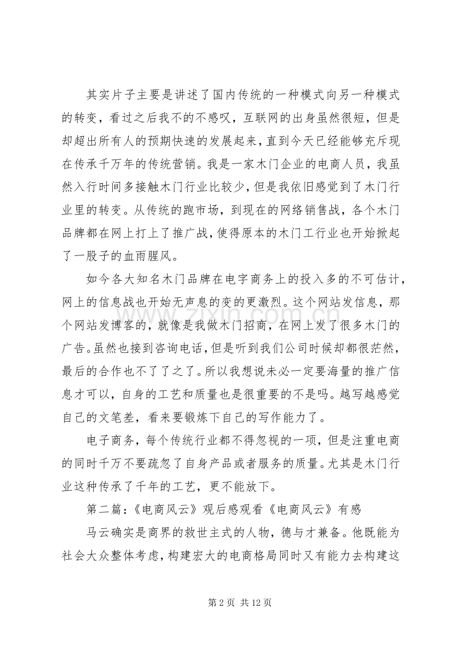 纪录片《商战之电商风云》观后感(多篇).docx_第2页