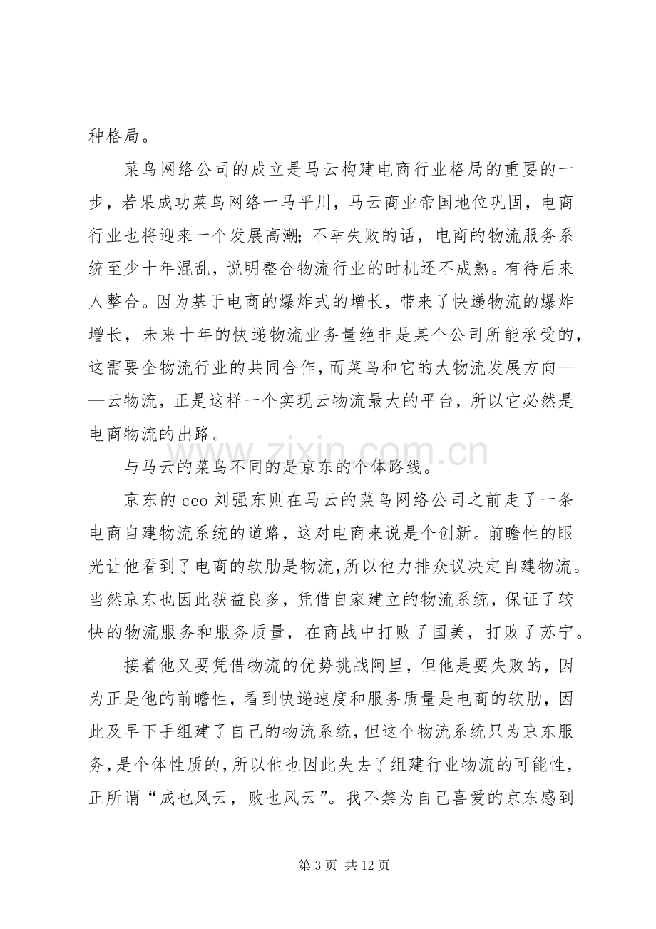 纪录片《商战之电商风云》观后感(多篇).docx_第3页