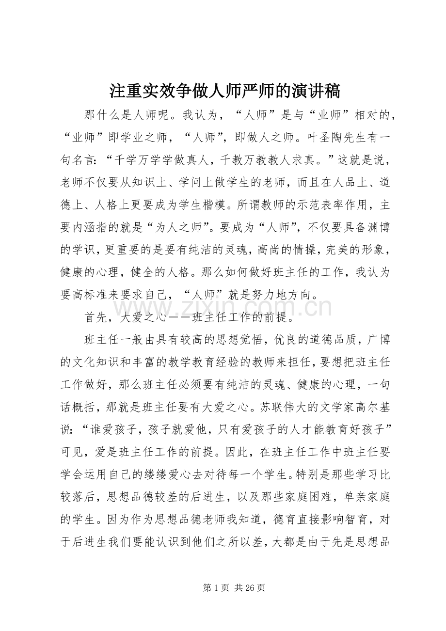 注重实效争做人师严师的演讲稿.docx_第1页