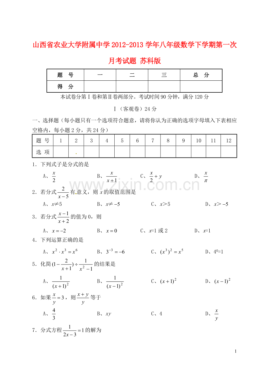 山西省农业大学附属中学2012-2013学年八年级数学下学期第一次月考试题-苏科版.doc_第1页