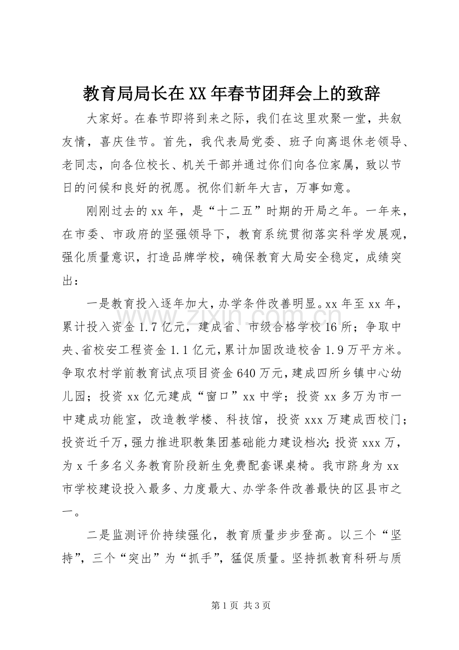 教育局局长在XX年春节团拜会上的致辞.docx_第1页