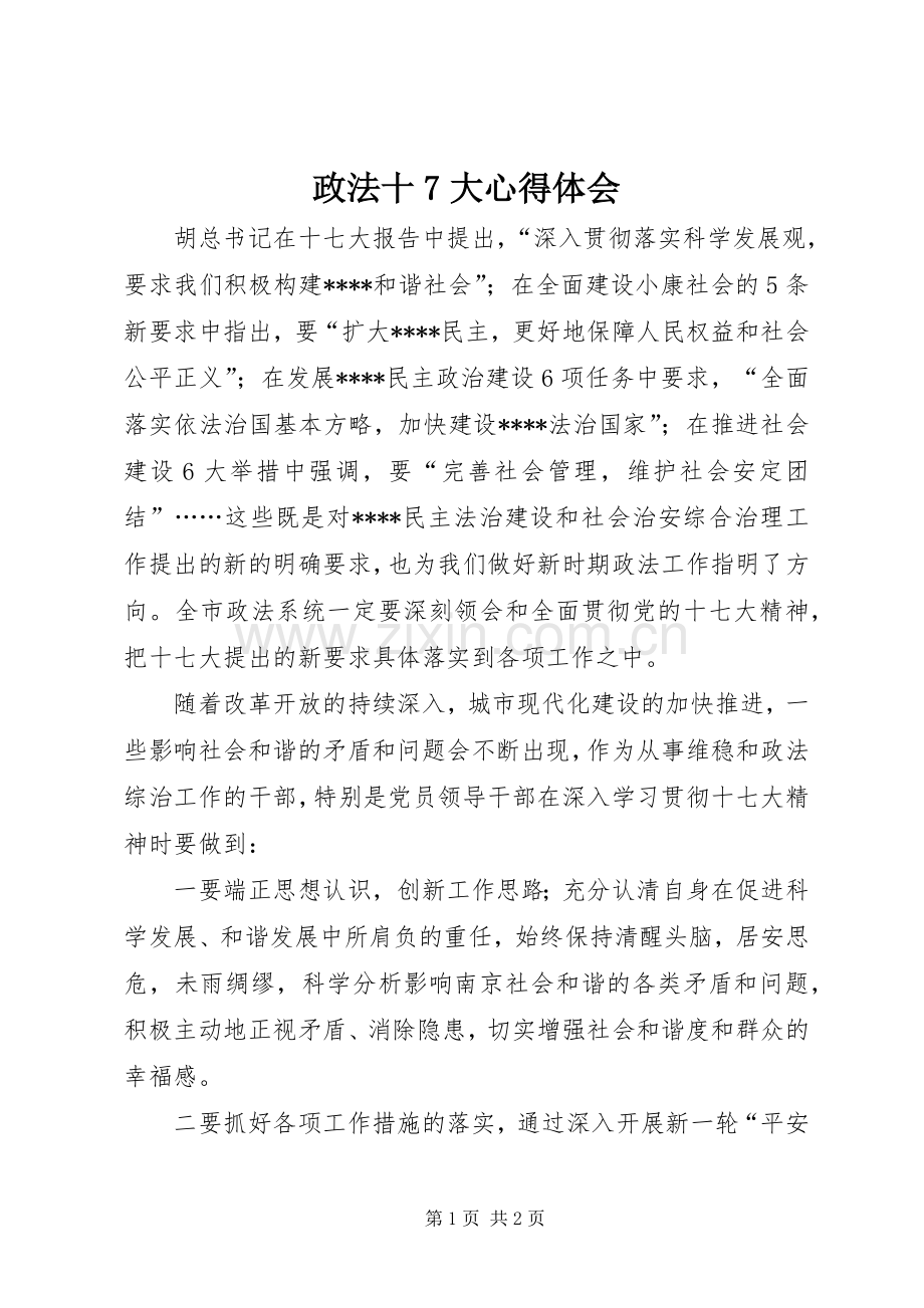 政法十7大心得体会.docx_第1页