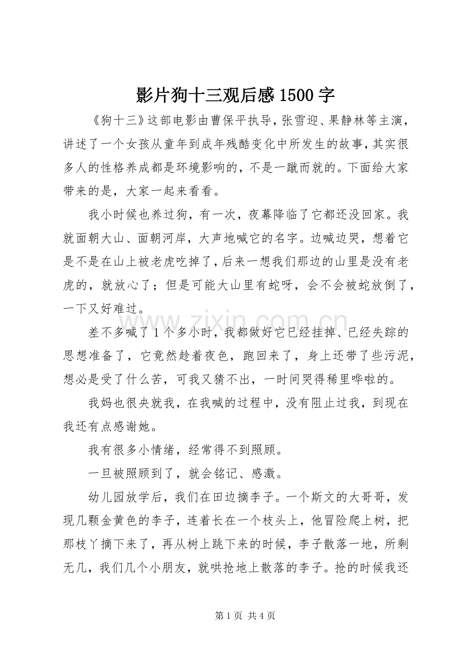 影片狗十三观后感1500字.docx_第1页