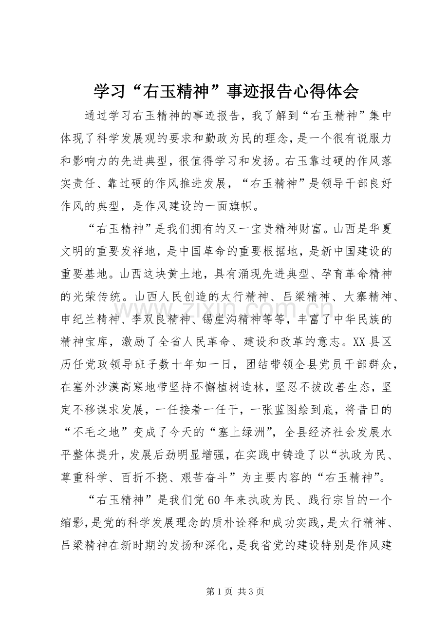 学习“右玉精神”事迹报告心得体会.docx_第1页