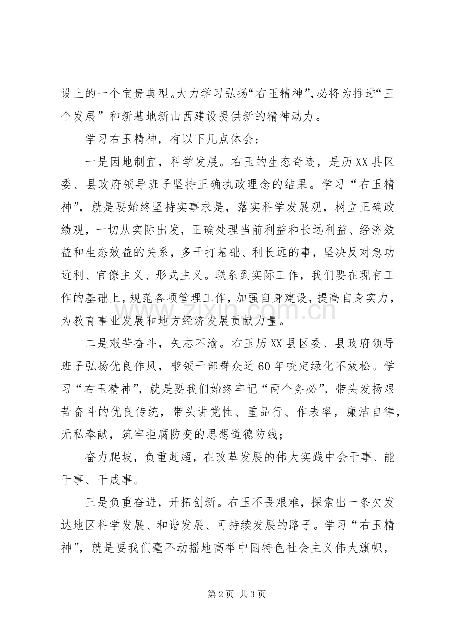 学习“右玉精神”事迹报告心得体会.docx_第2页