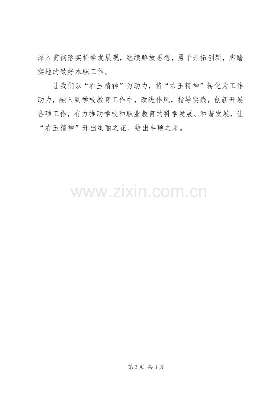 学习“右玉精神”事迹报告心得体会.docx_第3页