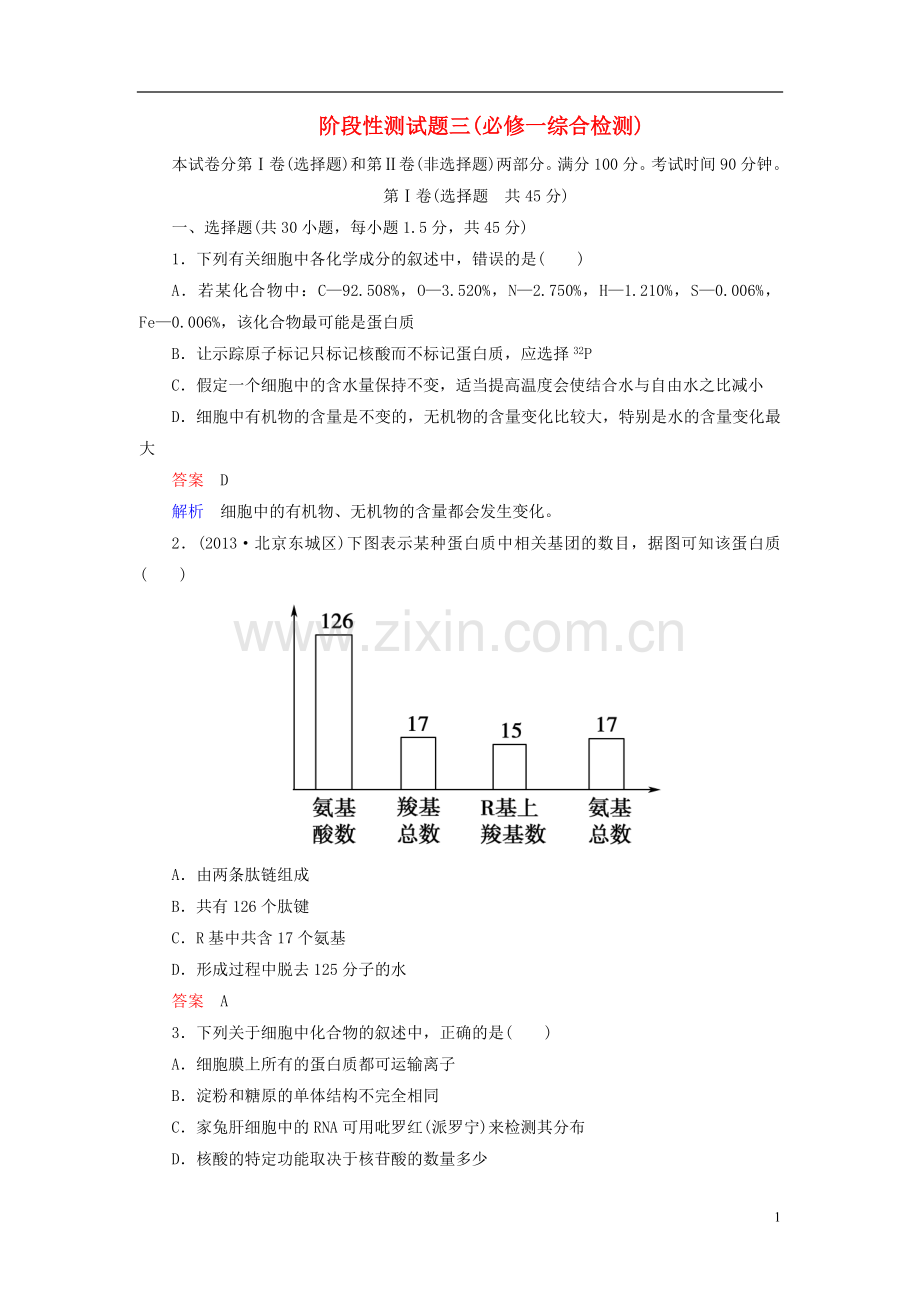 【走向高考】2014年高考生物一轮复习-阶段性测试-综合检测强化作业2(含解析)新人教版必修1.doc_第1页