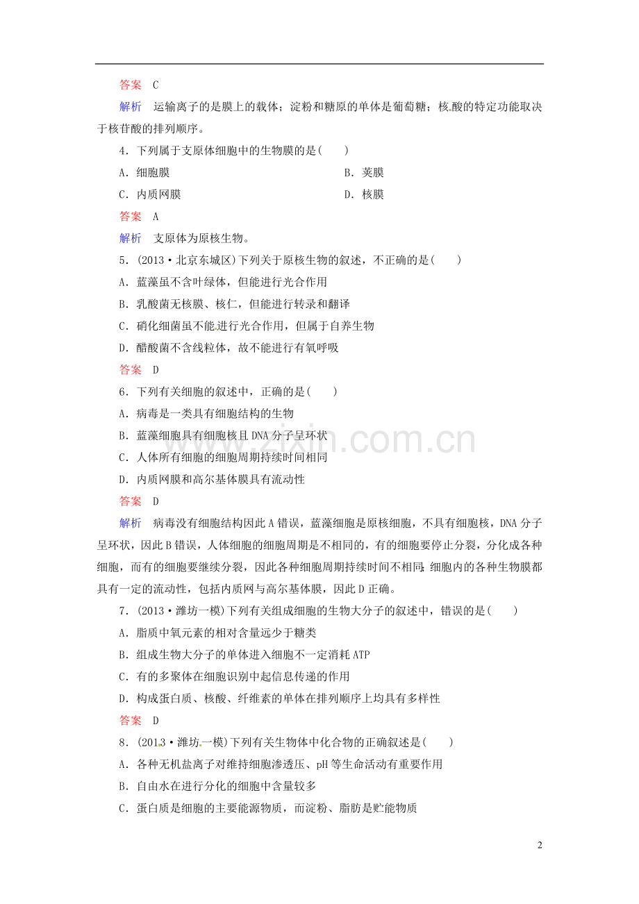 【走向高考】2014年高考生物一轮复习-阶段性测试-综合检测强化作业2(含解析)新人教版必修1.doc_第2页