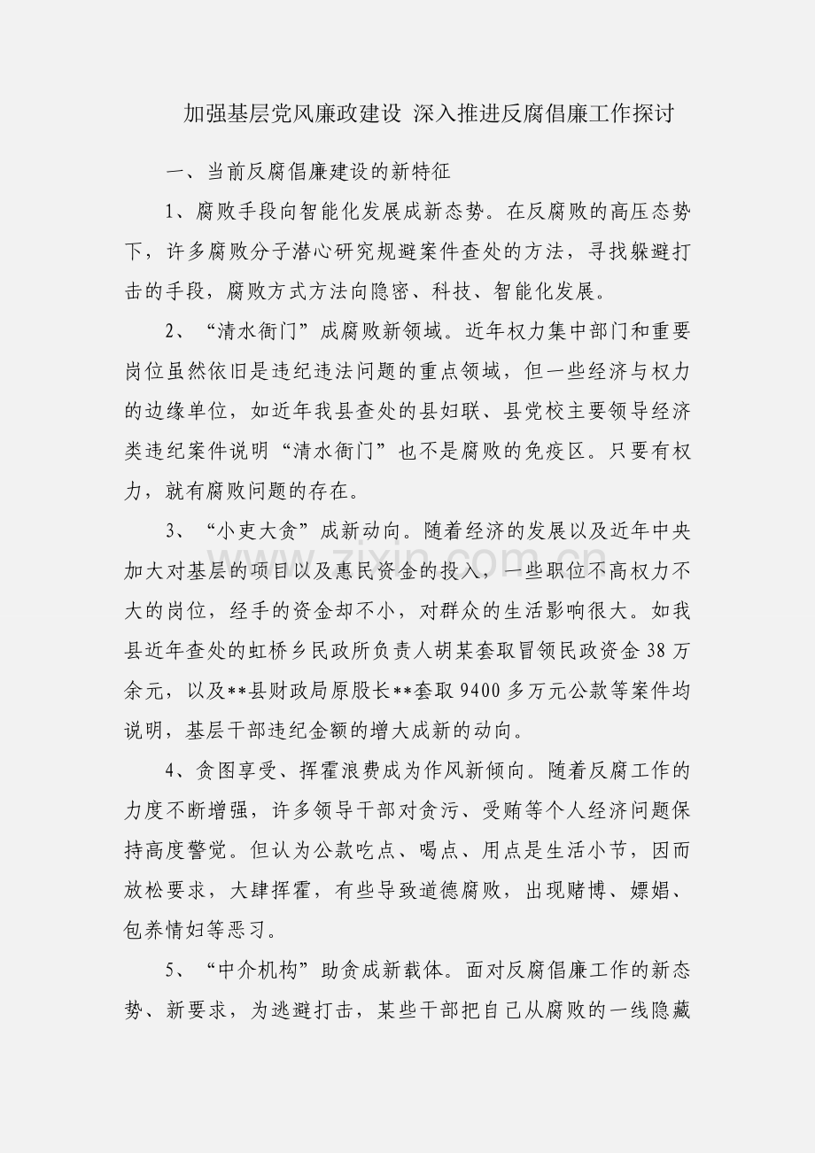 加强基层党风廉政建设 深入推进反腐倡廉工作探讨.docx_第1页