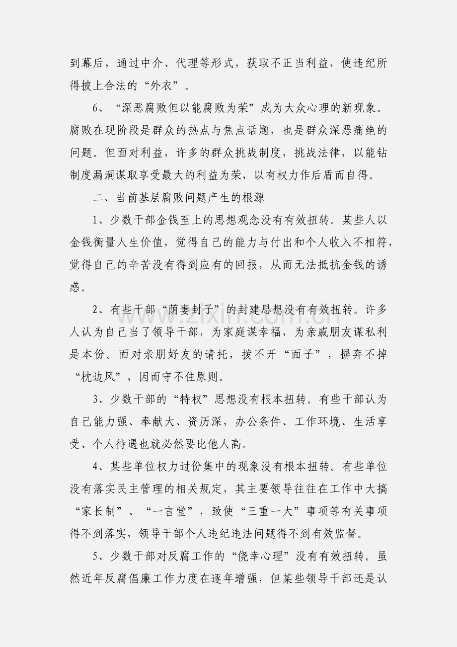 加强基层党风廉政建设 深入推进反腐倡廉工作探讨.docx_第2页