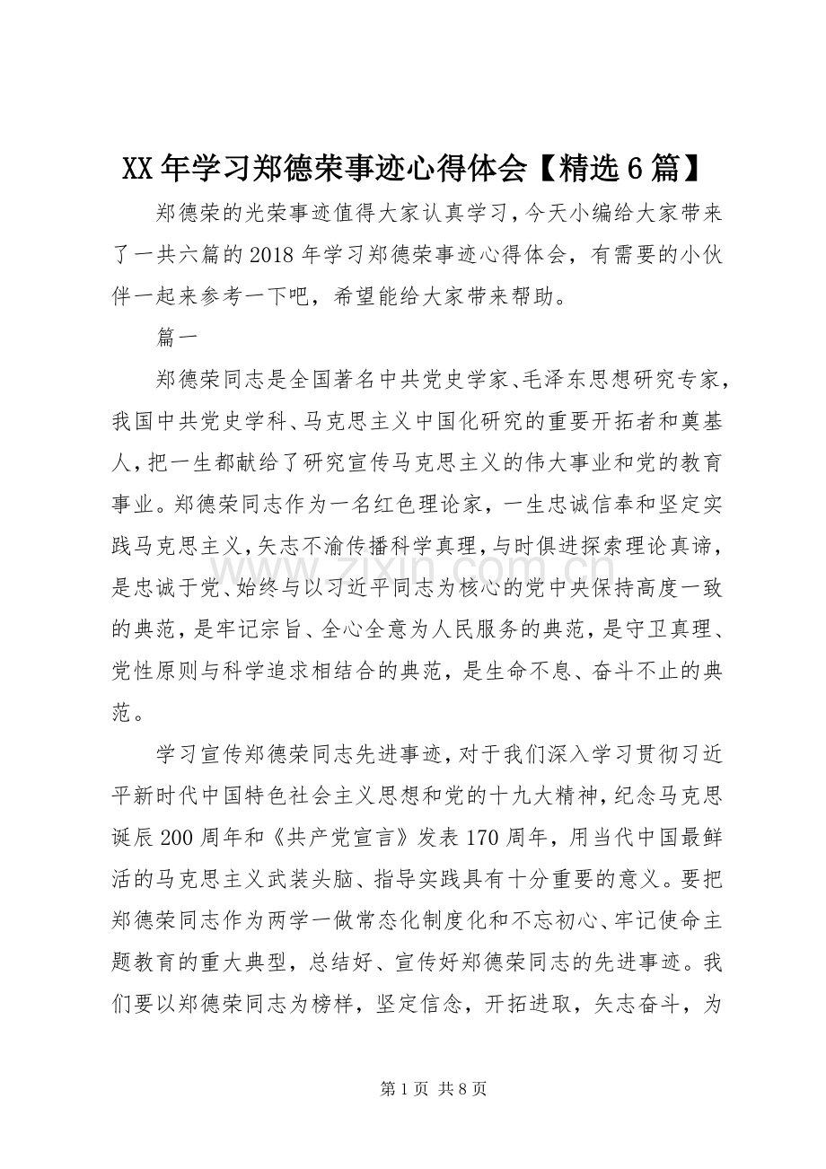 XX年学习郑德荣事迹心得体会【6篇】.docx_第1页