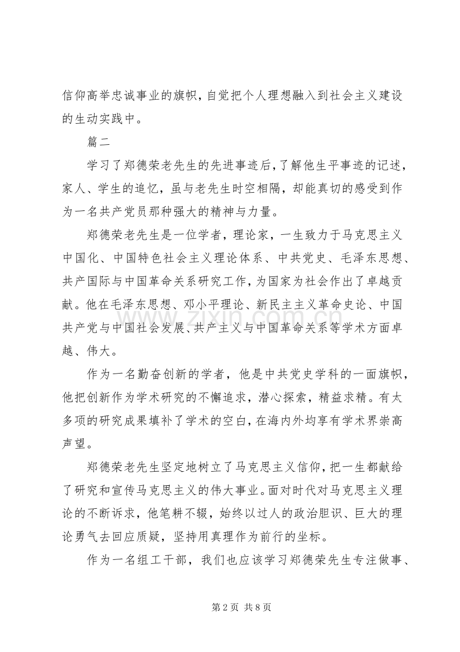 XX年学习郑德荣事迹心得体会【6篇】.docx_第2页