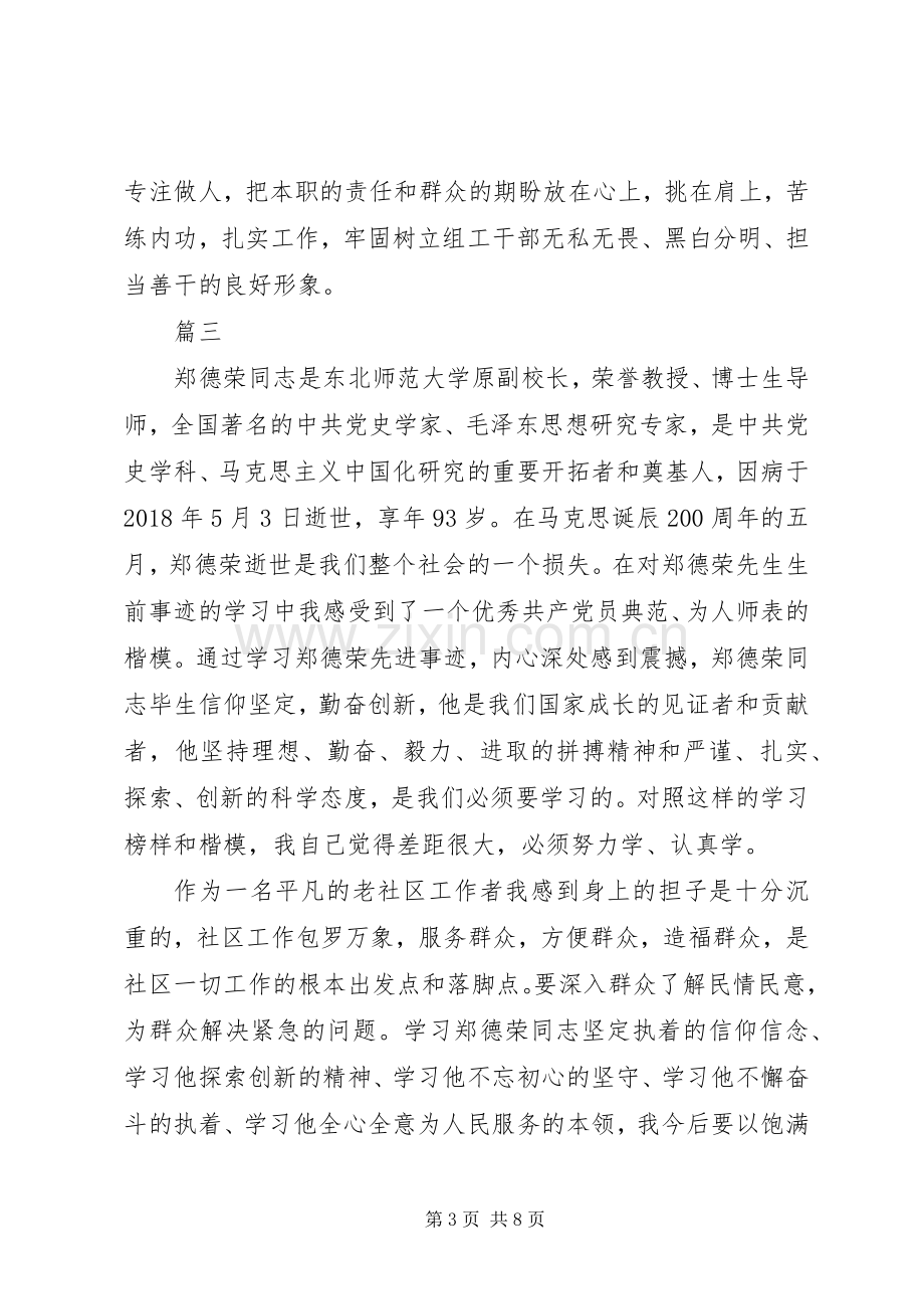 XX年学习郑德荣事迹心得体会【6篇】.docx_第3页