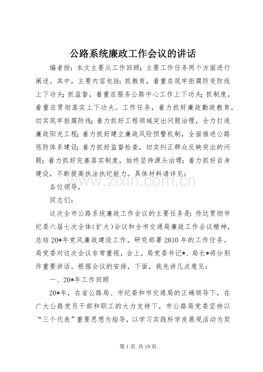 公路系统廉政工作会议的讲话.docx_第1页