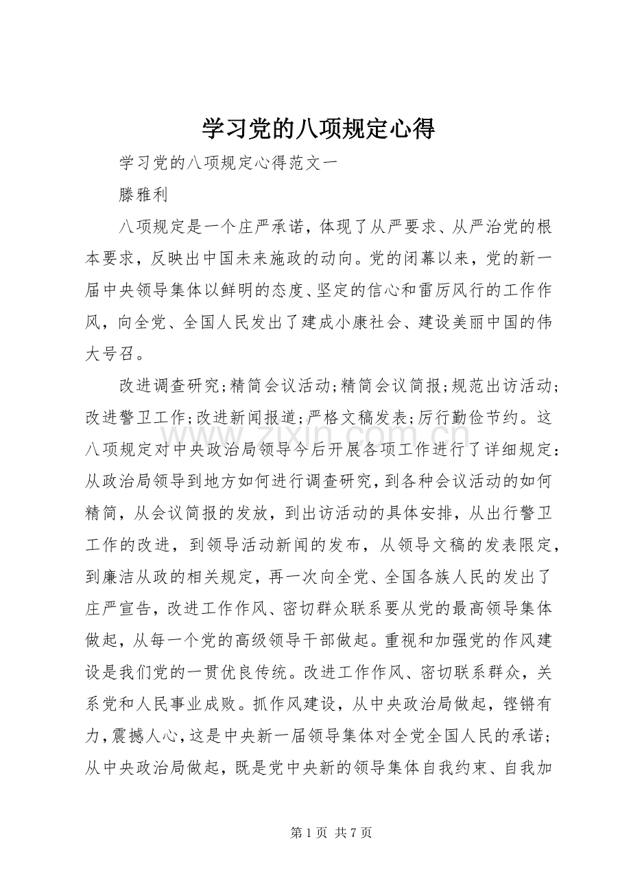 学习党的八项规定心得.docx_第1页