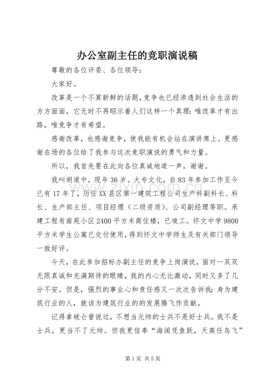 办公室副主任的竞职演说稿.docx_第1页