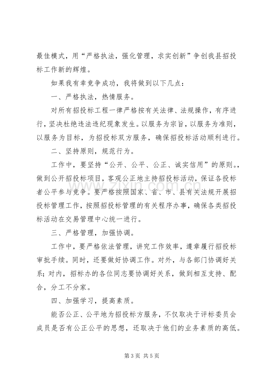 办公室副主任的竞职演说稿.docx_第3页