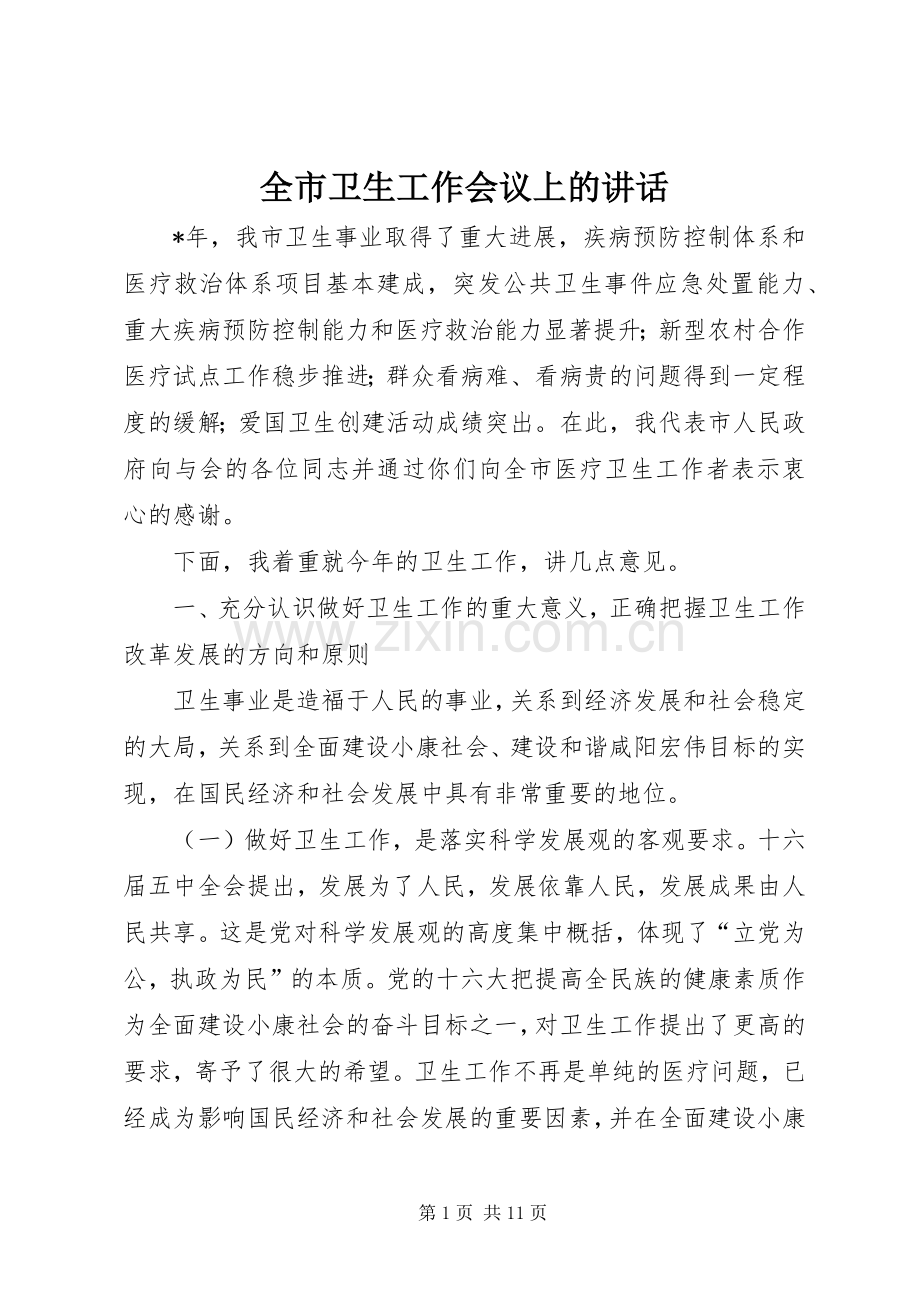 全市卫生工作会议上的讲话.docx_第1页