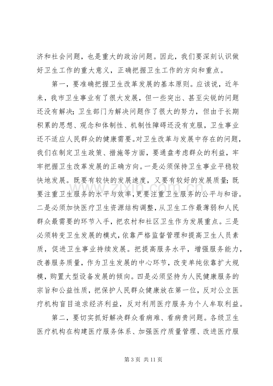 全市卫生工作会议上的讲话.docx_第3页