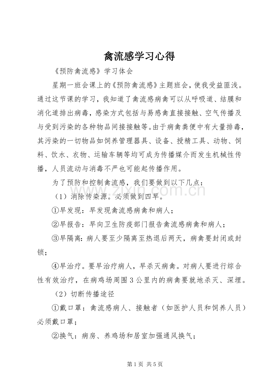 禽流感学习心得.docx_第1页