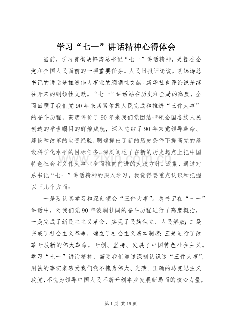 学习“七一”讲话精神心得体会.docx_第1页