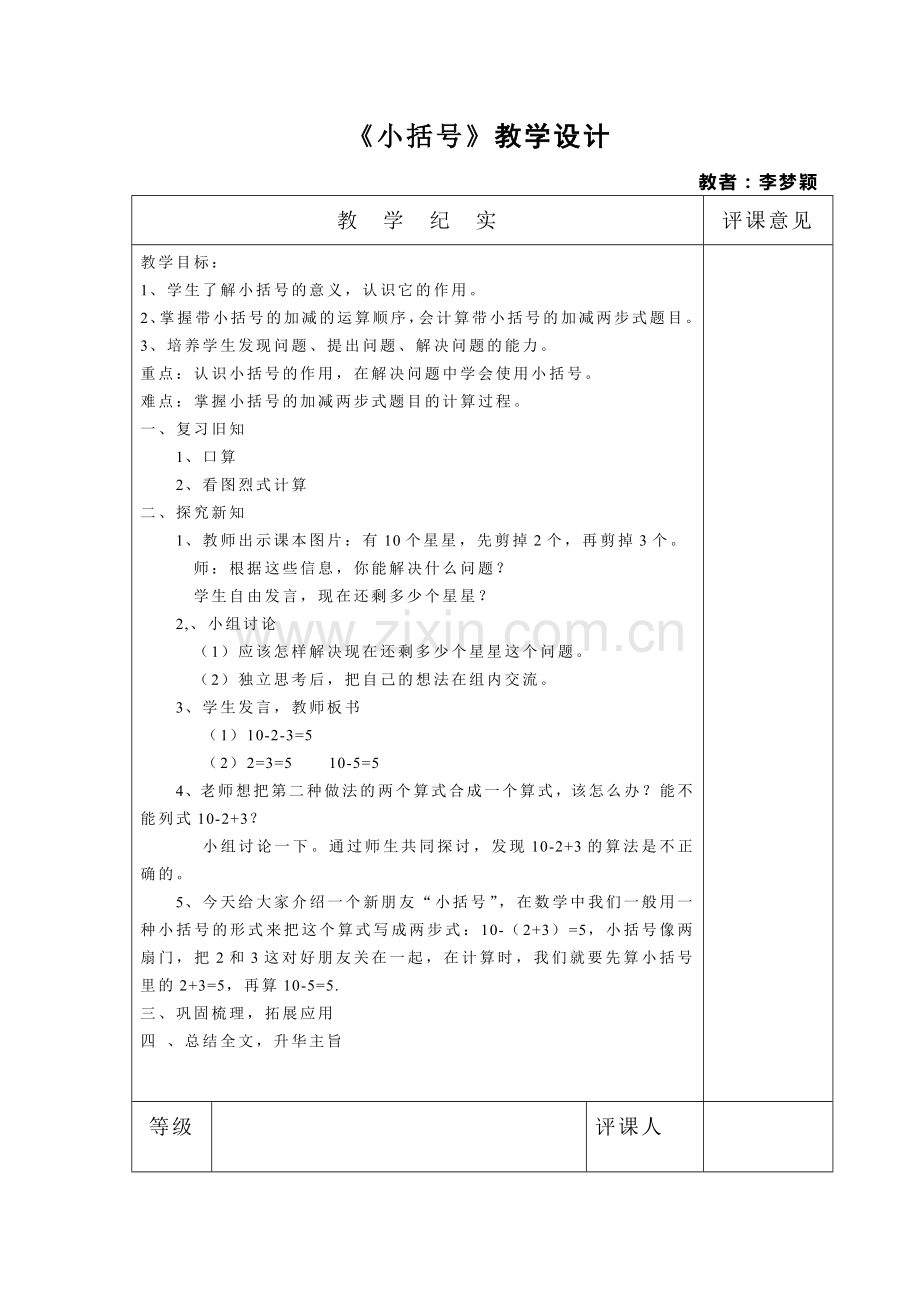 小学数学人教2011课标版一年级《小括号》-(2).doc_第1页