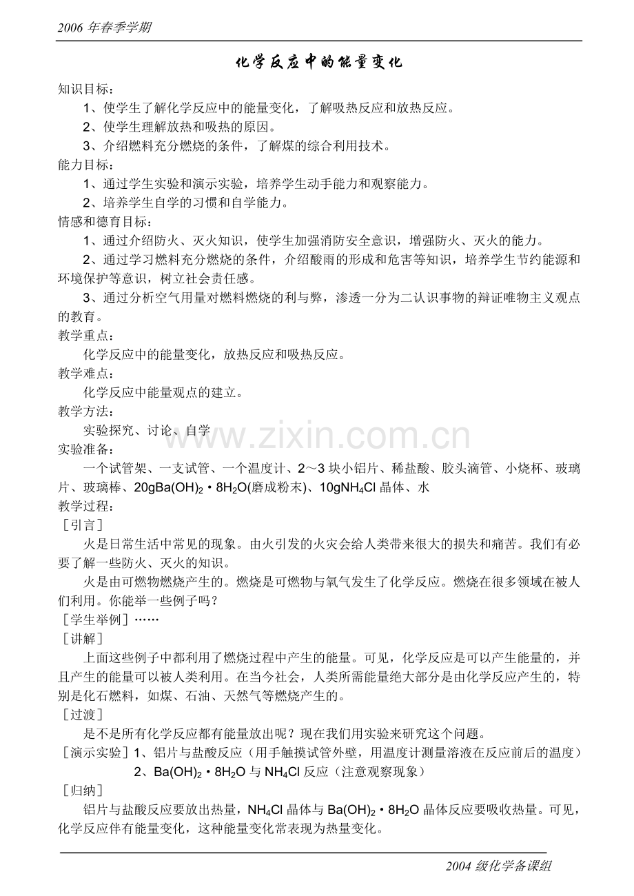 《化学反应中的能量变化》教案.doc_第1页