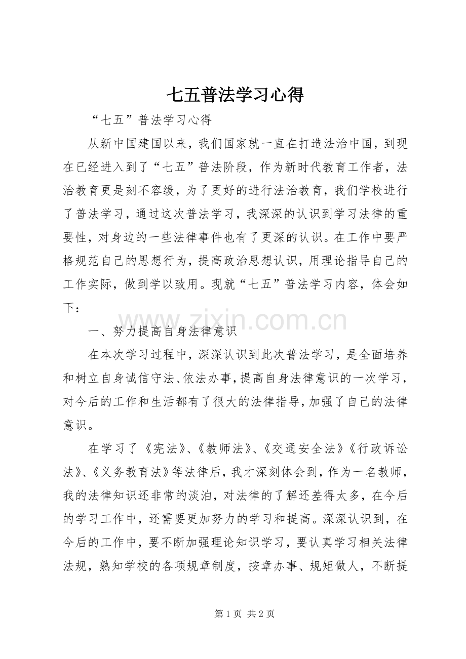 七五普法学习心得.docx_第1页