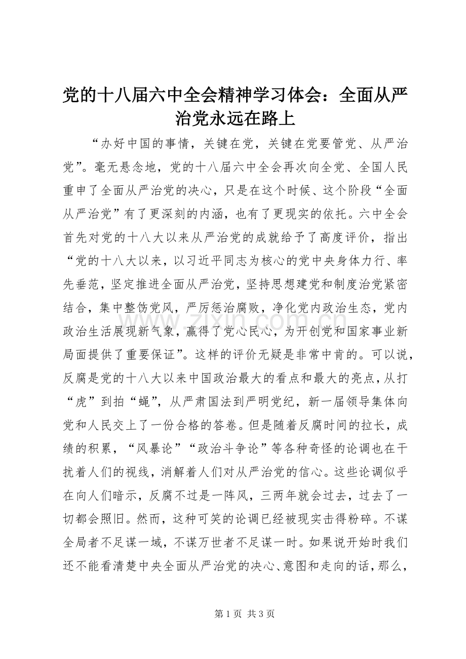 党的十八届六中全会精神学习体会：全面从严治党永远在路上.docx_第1页