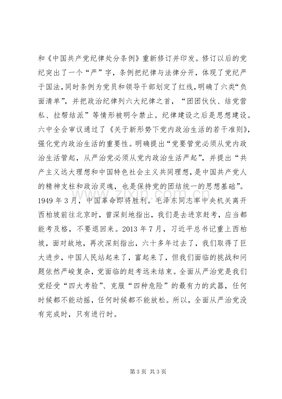 党的十八届六中全会精神学习体会：全面从严治党永远在路上.docx_第3页