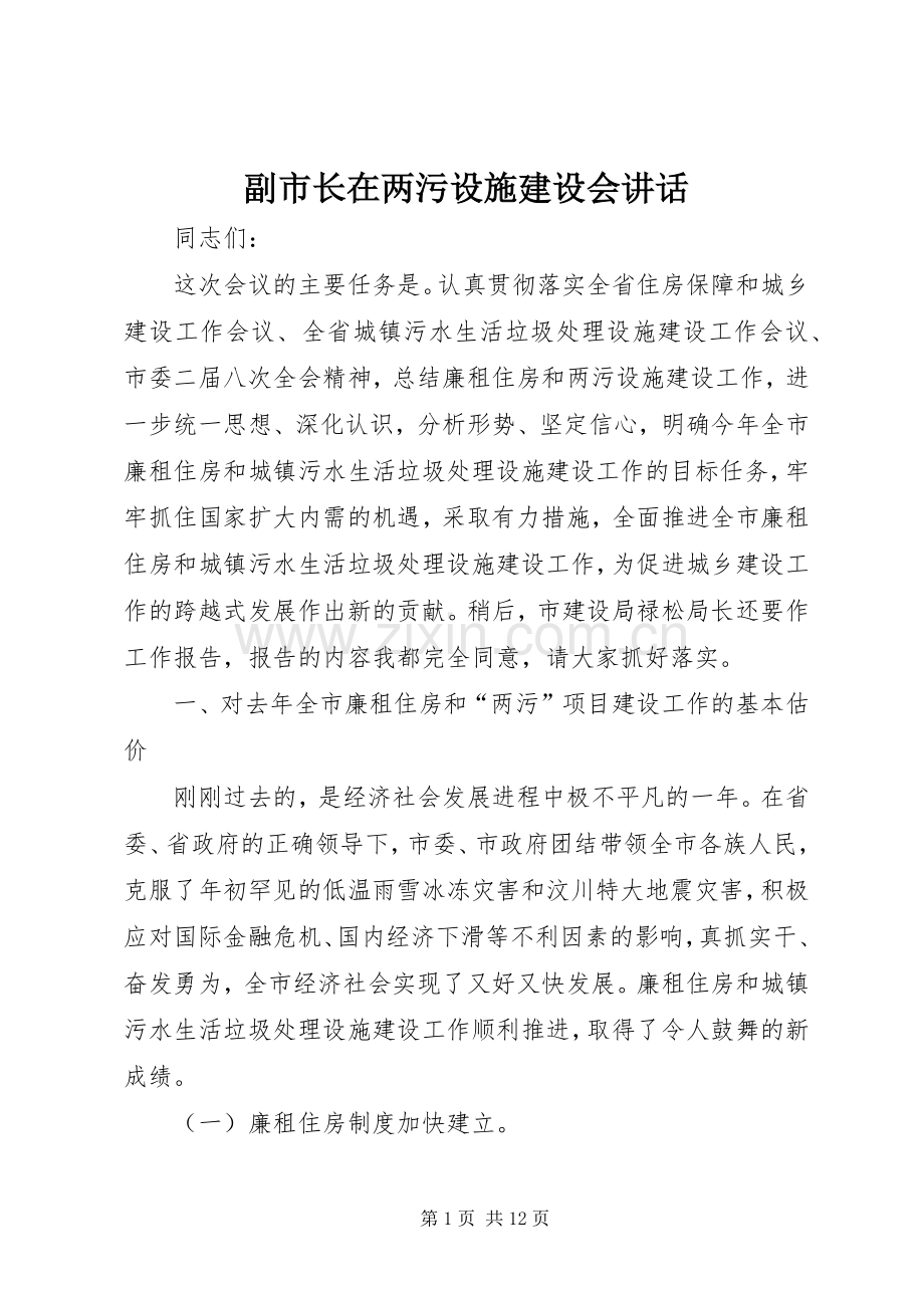 副市长在两污设施建设会讲话.docx_第1页