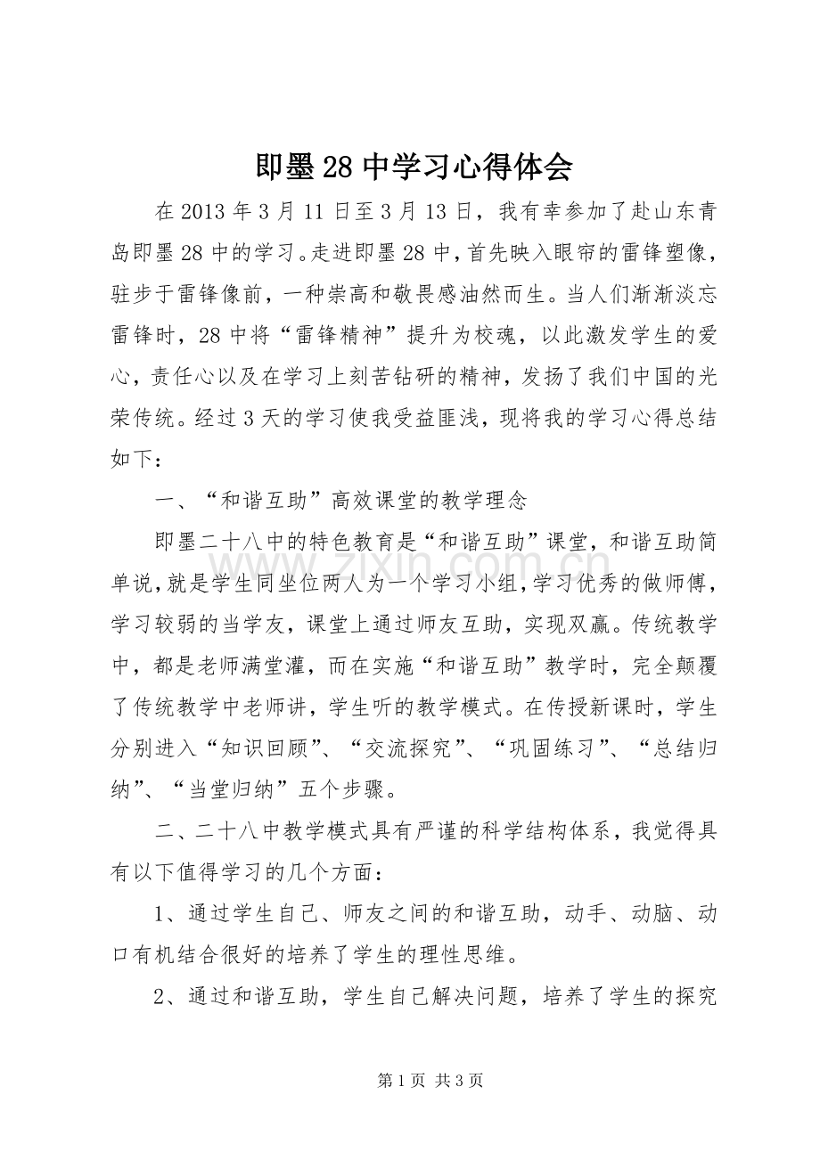 即墨28中学习心得体会.docx_第1页