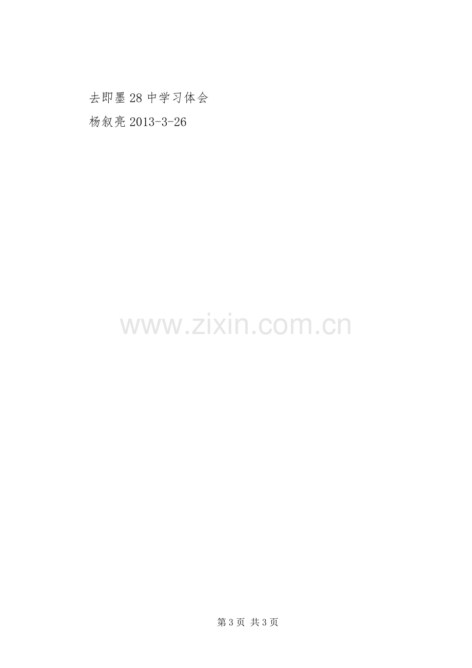 即墨28中学习心得体会.docx_第3页