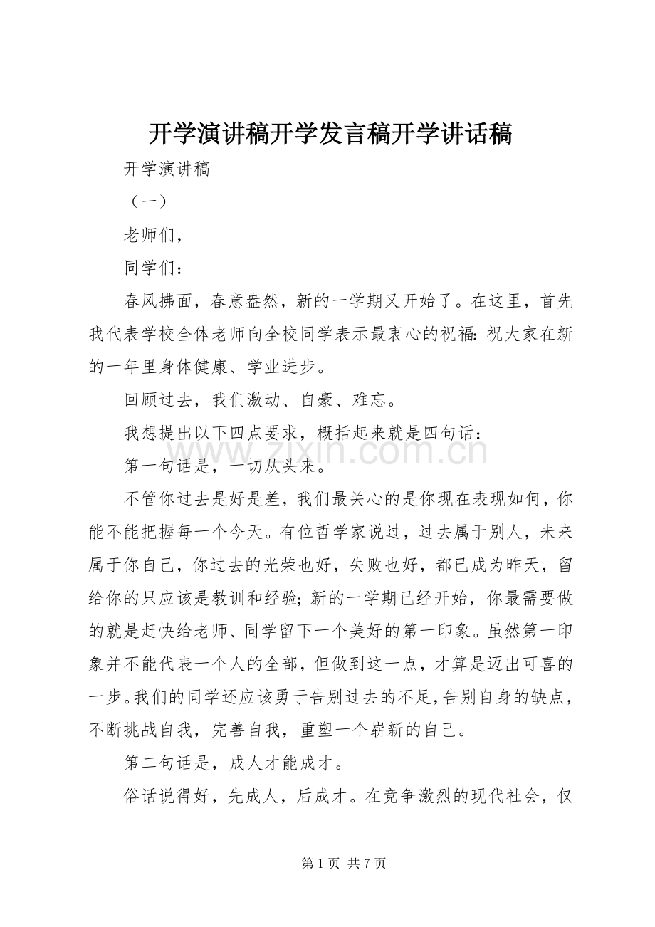 开学演讲稿开学发言稿开学讲话稿.docx_第1页