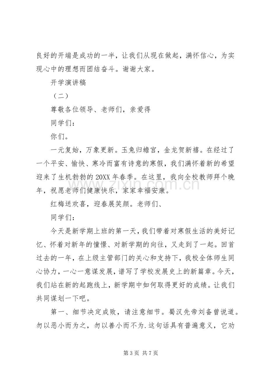 开学演讲稿开学发言稿开学讲话稿.docx_第3页