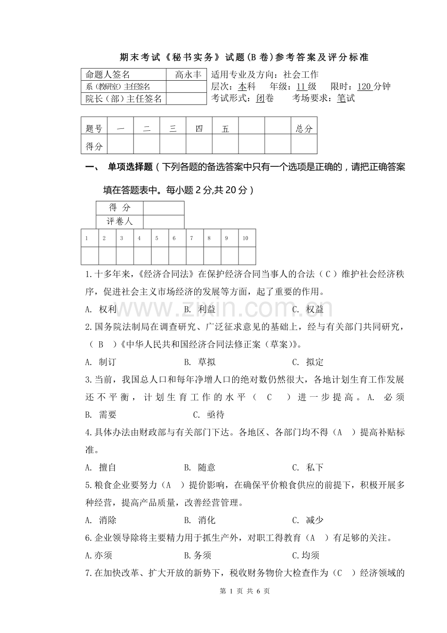 秘书实务考试试卷B答案.doc_第1页