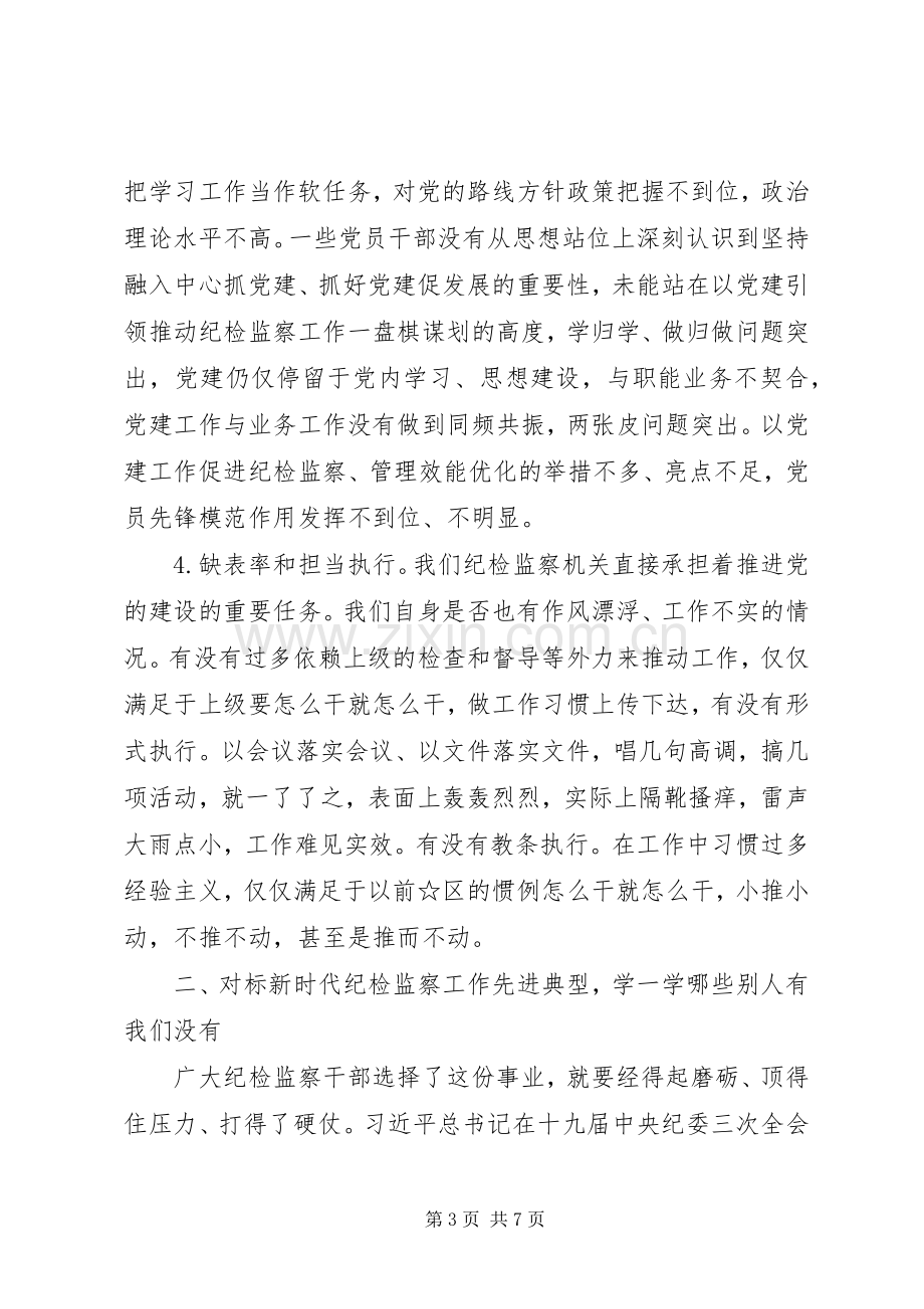 在党支部新时代解放思想大讨论活动上的发言提纲.docx_第3页