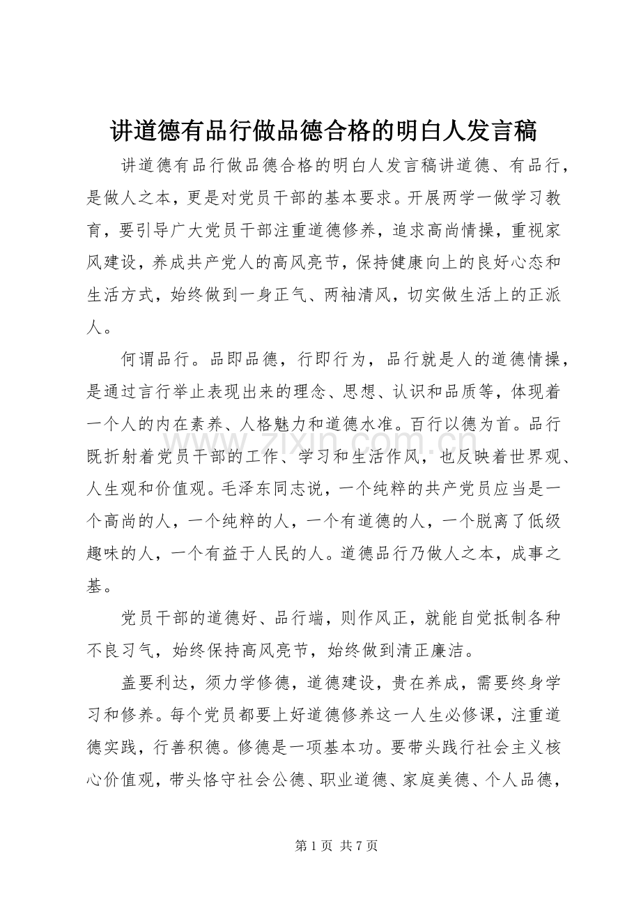 讲道德有品行做品德合格的明白人发言稿.docx_第1页